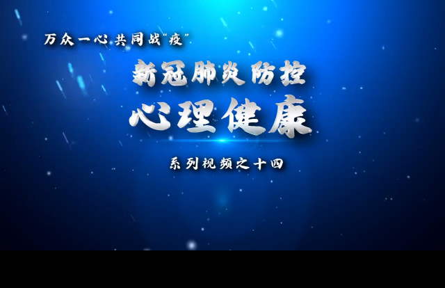 新冠肺炎防控心理调适实用方法——渐进式放松技术